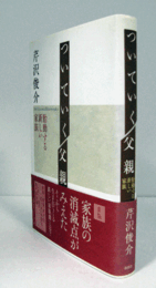 ついていく父親 : 胎動する新しい家族 新版./