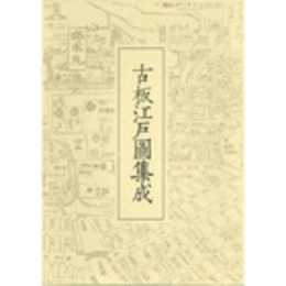 古板江戸図集成　第４巻