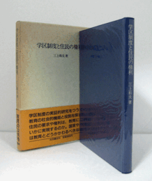 学区制度と住民の権利/
