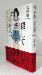 殺して忘れる社会 : ゼロ年代「高度情報化」のジレンマ/