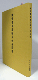 謙慎書道会展役員作品図録　第62回展/
