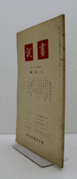 画説　昭和１３年８月号　通巻２０号/