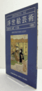 国際浮世絵学会会誌　浮世絵芸術　第130号　国際浮世絵学会創立記念号/