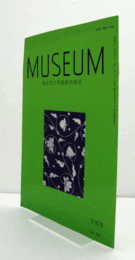 ＭＵＳＥＵＭ　東京国立博物館研究誌　Ｎｏ．５４０　１９９６年３月号：銅鐸面の「工字形器具をもつ人物」画像をめぐって　他/