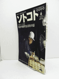 SOTOKOTO (ソトコト) 2010年 06月号：　CD付/