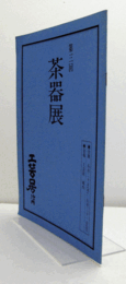 第三回　茶器展/