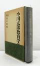 小川太郎教育学著作集 １： 教育の原理　（月報付）/