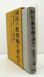 国民の教育権を求めて : 宗像誠也・人と業積/