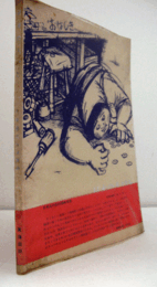 八木義之介漫画集 4 (日本の人びと)/