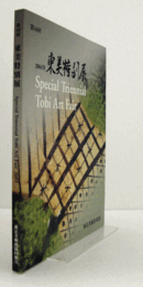 第１６回　東美特別展/