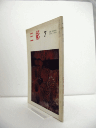 三彩　第２０３号　１９６６年７月：　特集　岸田劉生、現代展・小野竹喬/