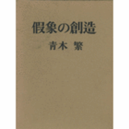 假象の創造　