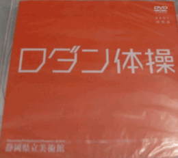 ロダン体操（非売品・DVD）/