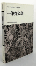 一筆斉文調：早稲田大学演劇博物館所蔵　芝居絵図録１/