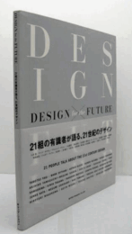 DESIGN for the FUTURE： 21組の有識者が語る、21世紀のデザイン/