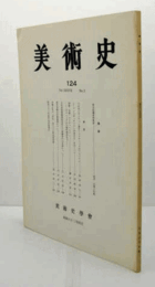 美術史　第１24号　Vol.37 No.2 歌仙絵藤原興風図　他/