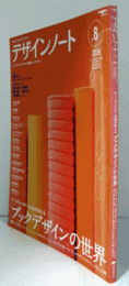 デザインノート　No.８　 特集：アートディレクターの技が冴える　「ブックデザイン」の世界/