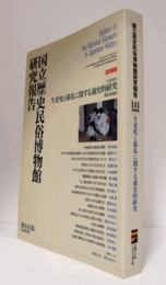 国立歴史民俗博物館研究報告　第141集：[共同研究]　生老死と儀礼に関する通史的研究　他/Bulletin of the National Museum of Japanese History