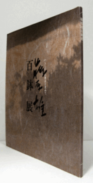 藤原雄百鉢展 : やきものの原点を求めて/