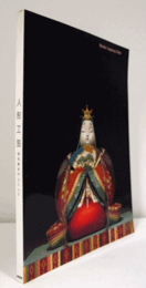 人形工芸 : 昭和期を中心にして/