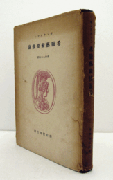 希臘藝術模倣論/