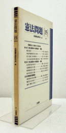 憲法問題　15　（2004）：特集　民主主義をめぐる憲法論/