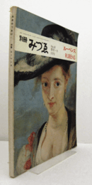 別冊みづゑ　61号　特集：ルーベンス/