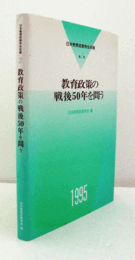 教育政策の戦後50年を問う　（日本教育政策学会年報  第2号）/