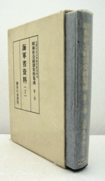 昭和社会経済史料集成　第2巻　海軍省資料（2）/