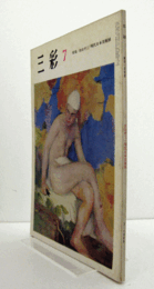 三彩　第２４６号　１９６９年７月：　特集　金山平三・現代日本美術展　他/