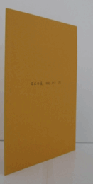 日本の美　弥生-卯月　Ⅳ：Kokon Biannula：Spring 2013 （英文）：Koichi Yanagi Oriental Fine Arts図録/日本の美　弥生-卯月　Ⅳ：Kokon Biannula：Spring 2013