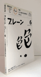 ブレーン　通巻６１１号　（2011　No.６)　特集：３・１１以降の広告表現を考える/