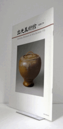 出光美術館　館報　１７０号：「京焼の魅力をたずねて」　他/