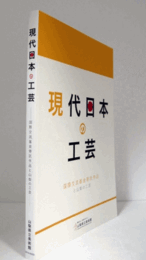 現代日本の工芸 : 国際交流基金寄託作品と山梨の工芸/
