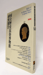 国立歴史民俗博物館研究報告　第125集：近代博多における個別町の社会構造と祇園山笠/Bulletin of the National Museum of Japanese History