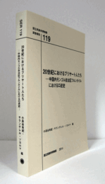 国立民族学博物館調査報告　１19：　20世紀におけるブリヤート人たち　-中国内モンゴル自治区フルンボイルにおける口述史/Senri Ethnological Reports １19