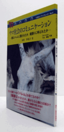 ウマ社会のコミュニケーション : 雌はハレムに隠されたか、縄張りに呼ばれたか　（うまはくブックレット No.5）/