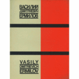 VASILY DMITRIEVICH ERMILOV 1894-1968/ヴァシーリー・ドゥミートリエヴィッチ・エルミーロフ展目録