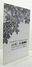 ジャポニスム版画展 : 浮世絵に魅せられた芸術家たち : リヴィエール・ブラングィン・漆原木虫