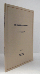 出版・編集論構築のための基礎的研究（1）/