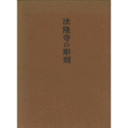 法隆寺の彫刻/ANCIENT SCULPTURE IN THE HORYU-JI