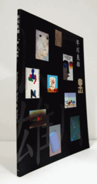 早川良雄 : "顔"と"形状"/HAYAKAWA YOSHIO THE FACE AND THE FORM