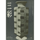 三彩　６１号　１９５３年８月号/SANSAI NO.61