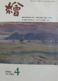 繪　No.２４２　 １９８４年４月号/
