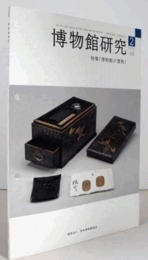 博物館研究　201３年２号　通巻：５３６/