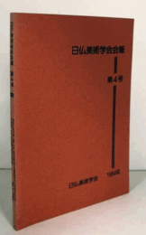 日仏美術学会会報　第４号/
