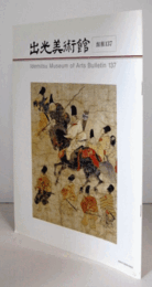 出光美術館　館報　１３７号：野村望東尼筆「柞葉集」について　他/