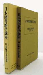 目録法と書誌情報：日本図書館学講座　３/