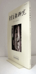 奈良美術研究　第3号/　論文：　1世紀から3世紀の中国における中国神仙式仏像について　他/