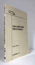 国立民族学博物館調査報告　１44：　社会主?制度下的中国?食文化与日常生活/Senri Ethnological Reports １44